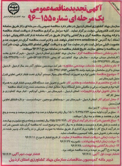 تجدید مناقصه تامین لوازم و تجهیزات ایستگاه های پمپاژ سیستم آبیاری- نوبت دوم 