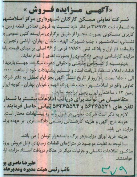 مزایده,مزایده فروش تعدادی قطعه زمین مسکونی بصورت مجزا 