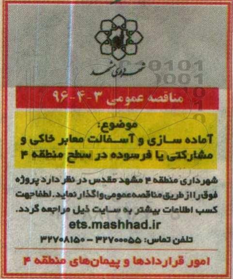 آگهی مناقصه عمومی، مناقصه  آماده سازی و آسفالت معابر خاکی و.... 96.6.6