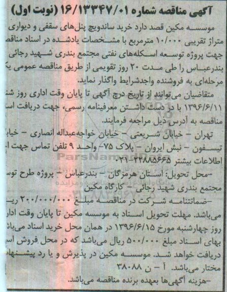 آگهی مناقصه, مناقصه خرید ساندویچ پنل های سقفی و  دیواری 