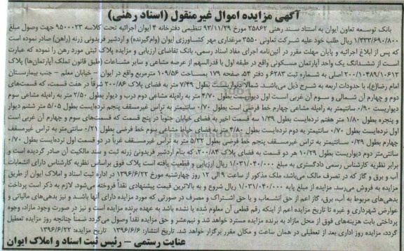 مزایده,مزایده ششدانگ آپارتمان مسکونی مساحت 109.56متر