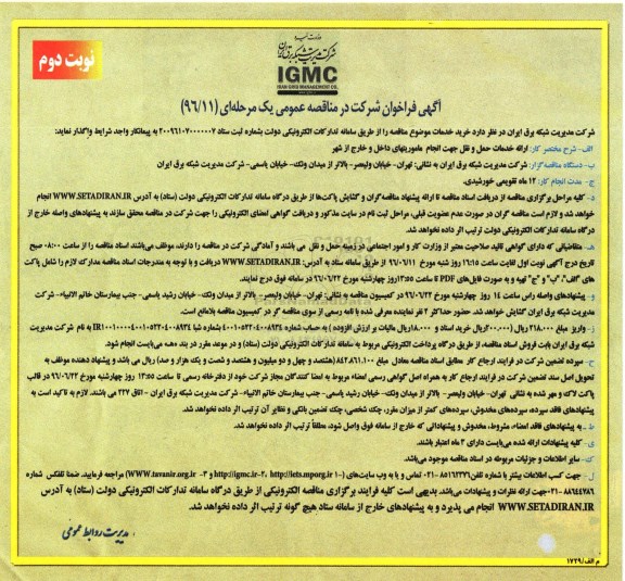 آگهی فراخوان شرکت در مناقصه عمومی یک مرحله ای , فراخوان ارائه خدمات حمل و نقل جهت انجام ماموریتهای داخل و خارج از شهر - نوبت دوم 