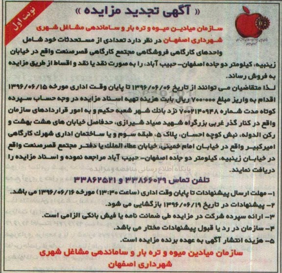 مزایده,تجدید مزایده فروش تعدادی از مستحدثات شامل واحدهای کارگاهی 