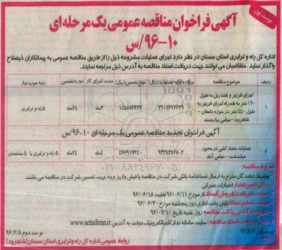 آگهی فراخوان مناقصه عمومی یک مرحله ای,فراخوان اجرای قرنیز و هندریل