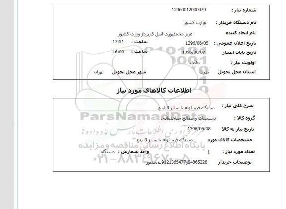 استعلام ,استعلام دستگاه فریز لوله