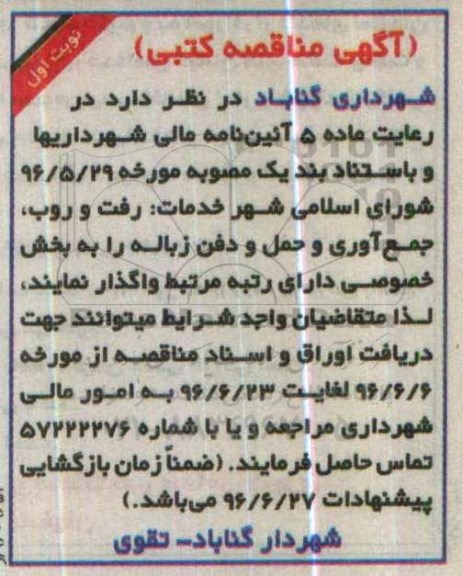 مناقصه رفت و روب , جمع آوری و حمل و دفع زباله 