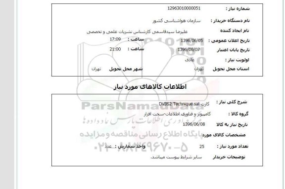 استعلام, استعلام کارت DVBS2 TECHNIQUE SAT