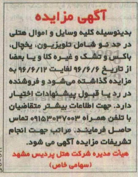 مزایده تلویزیون , یخچال , باکس و تشک و ...