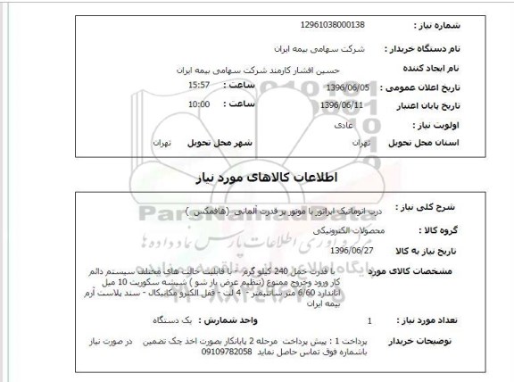 استعلام درب اتوماتیک اپراتور