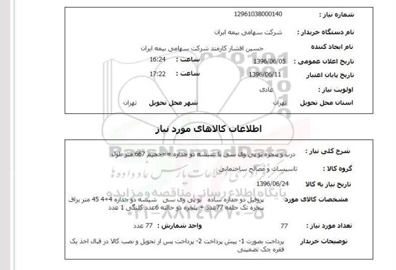 استعلام درب و  پنجره یو پی وی سی
