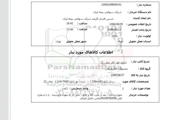 استعلام تابلو فول کالر