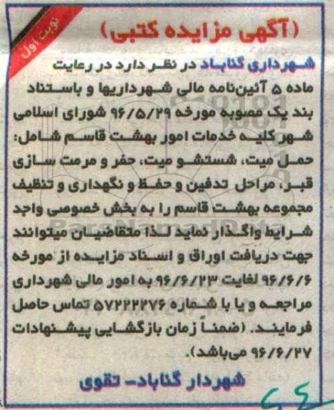 مزایده کلیه خدمات امور بهشت قاسم