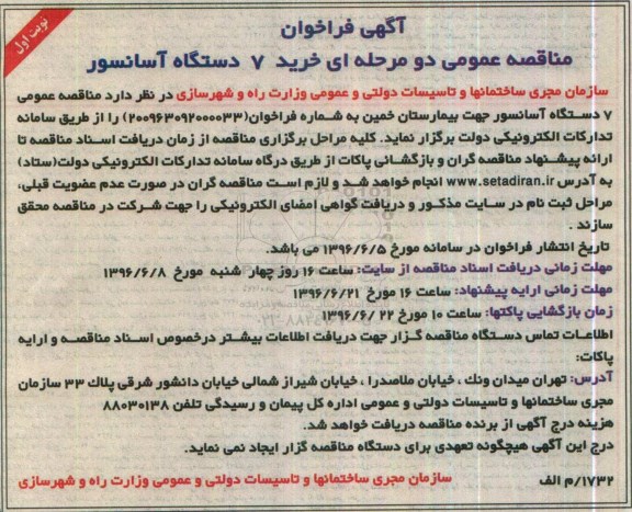 آگهی فراخوان مناقصه عمومی دو مرحله ای , فراخوان مناقصه خرید 7 دستگاه آسانسور