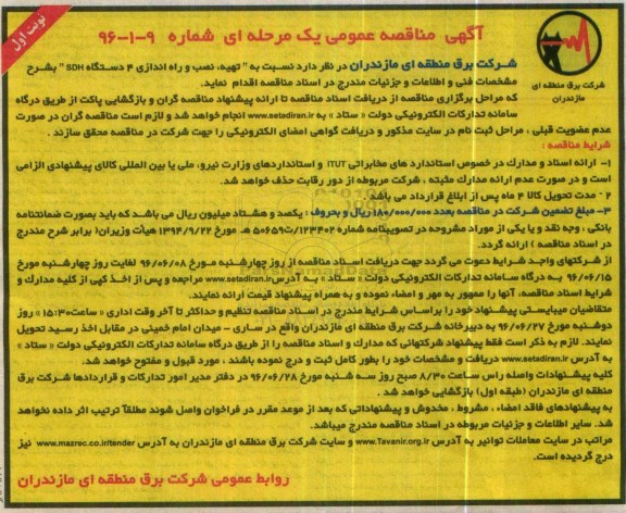 آگهی مناقصه عمومی یک مرحله ای , مناقصه نسبت به تهیه و نصب و راه اندازی 4 دستگاه SDH 