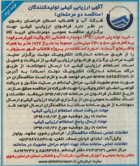 ارزیابی کیفی تولیدکنندگان , ارزیابی کیفی خرید لوله پلی اتیلن دو جداره فاضلابی ... - نوبت دوم 