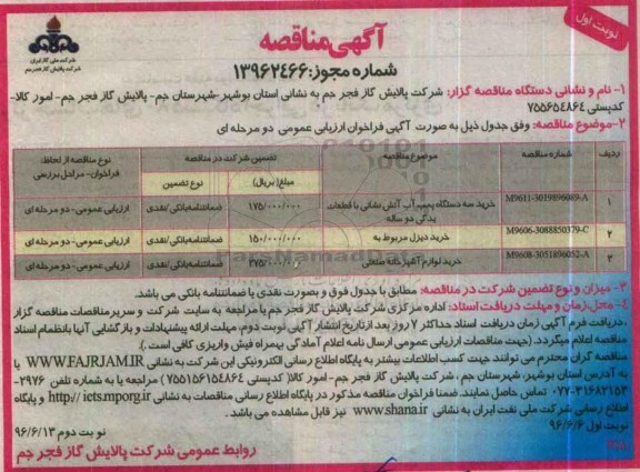 آگهی مناقصه,مناقصه خرید سه دستگاه پمپ آب آتش نشانی