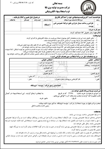 استعلام , استعلام طراحی و ساخت مبدل حرارتی