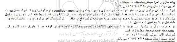 آگهی مناقصه ,مناقصه خدمات پیاده سازی و اجرا سیستم condition monitoring