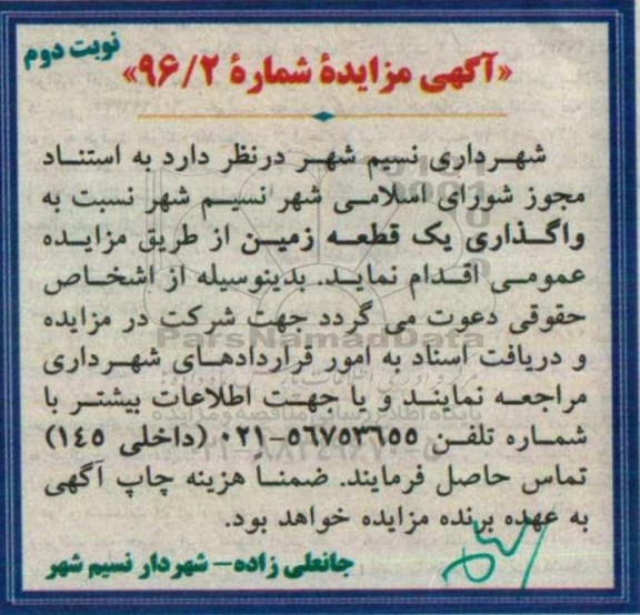 مزایده,مزایده واگذاری یک قطعه زمین نوبت دوم 