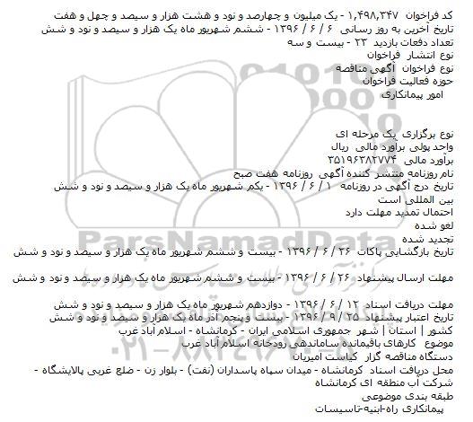 مناقصه ساماندهی رودخانه اسلام آباد غرب   