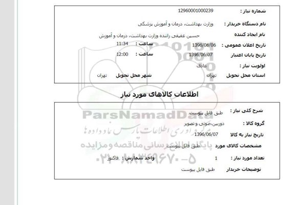 استعلام دوربین صوتی و تصویر