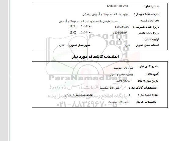 استعلام، استعلام دوربین، صوتی و .... 96.6.6