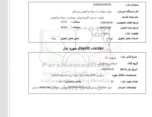 استعلام, استعلام ملزومات IT