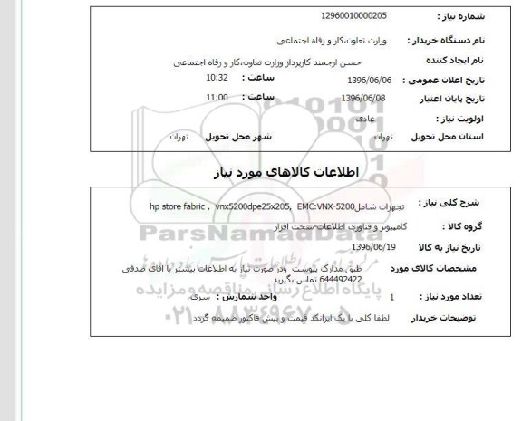 استعلام، استعلام تجهیزان شامل EMC: VNX-5200 و...