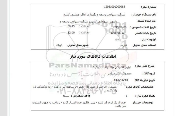 استعلام، استعلام لوازم الکتریکی برای راهبند پارکینگ