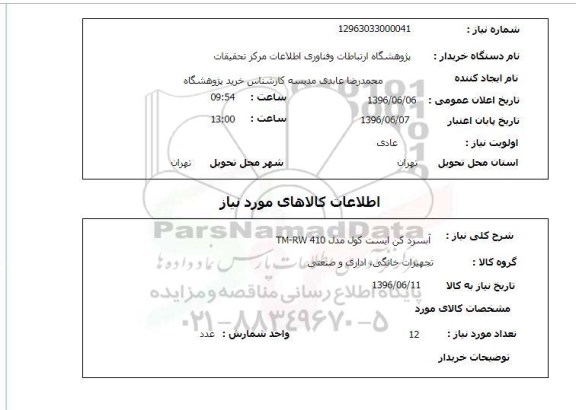 استعلام ,استعلام آبسردکن ایست کول