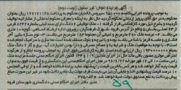 مزایده,مزایده ملک توقیفی مساحت عرصه دویست متر