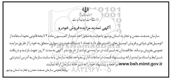 آگهی مزایده,مزایده فروش  تعداد یک دستگاه خودرو سواری تمدید 