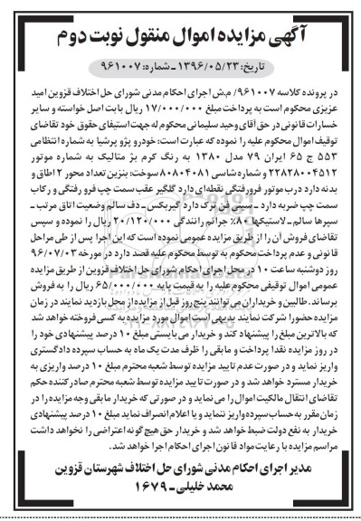 آگهی مزایده اموال منقول، مزایده خودرو پژو پرشیا- نوبت دوم