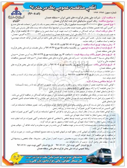 آگهی مناقصه عمومی یک مرحله ای، مناقصه رنگ آمیزی سایبانهای انبار نفت ایثارگران نوبت اول