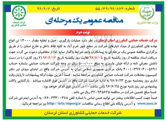 مناقصه عمومی, مناقصه علمیات بارگیری ، حمل و تخلیه مقدار 14000 تن  انواع نهاده های کشاورزی نوبت دوم 