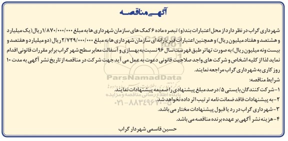 آگهی مناقصه , مناقصه بهسازی و آسفالت معابر سطح شهر 