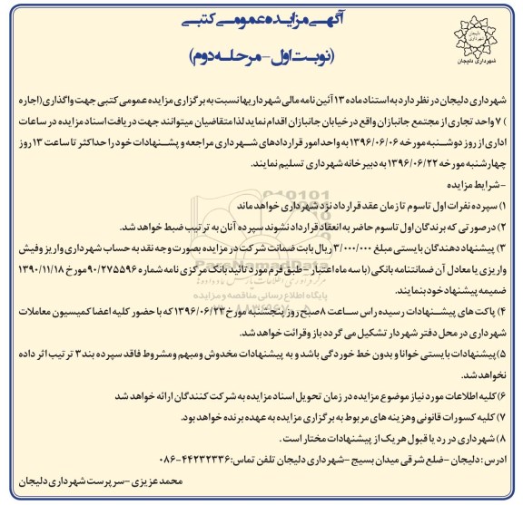 مزایده عمومی کتبی , مزایده واگذاری اجاره 7 واحد تجاری نوبت اول مرحله دوم 