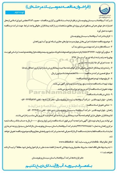 فراخوان مناقصه عمومی , فراخوان مناقصه عملیات اجرایی بخش چهارم مرمت نوارهای حفاری شبکه توزیع آب نوبت دوم