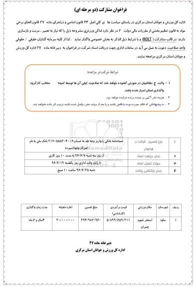 فراخوان مشارکت دو مرحله ای , فراخوان اماکن ورزشی