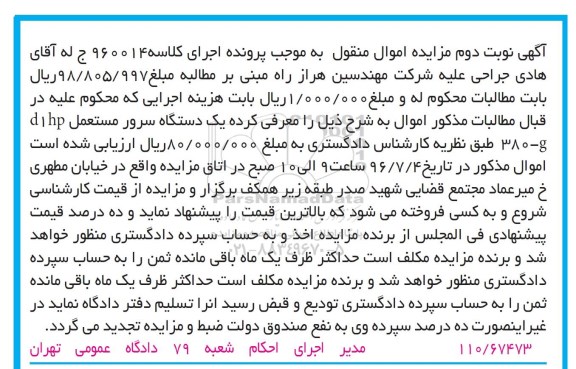 آگهی مزایده اموال منقول , مزایده فروش یکدستگاه سرور مستعمل نوبت دوم