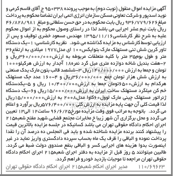 مزایده , مزایده مزایده یک دستگاه تاور کرین شش تنی مدل 77 نوبت دوم