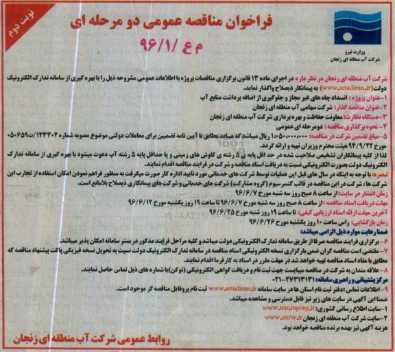 فراخوان مناقصه عمومی, مناقصه  انسداد چاه های غیر مجاز و جلوگیری از اضافه برداشت منابع آب - نوبت  دوم 