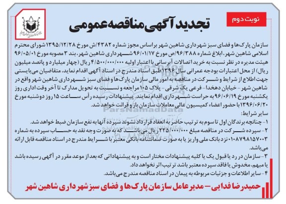 تجدید آگهی مناقصه عمومی , مناقصه خرید اتصالات آبرسانی تجدید نوبت دوم 