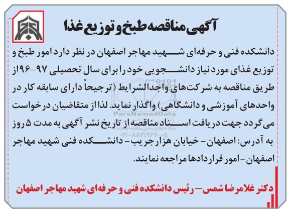 آگهی مناقصه , مناقصه طبخ و توزیع غذا 