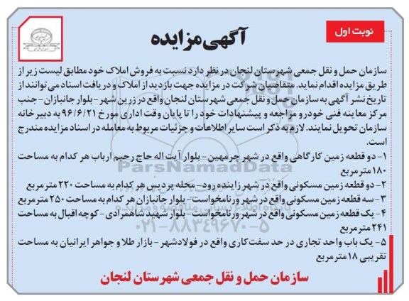 مزایده,مزایده فروش املاک شامل زمین.واحد تجاری 