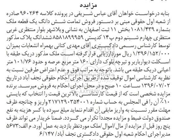 مزایده,مزایده تمامت ششدانگ ملک عرصه 160متر