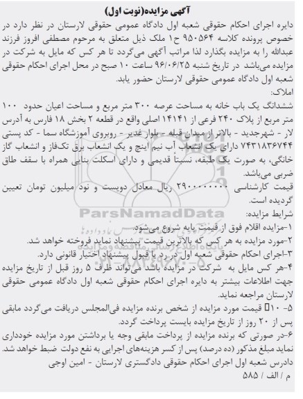 مزایده,مزایده ششدانگ یکباب خانه عرصه سیصد متر