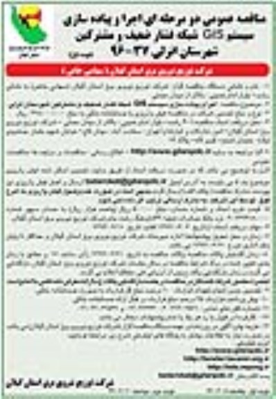 مناقصه اجرا و پیاده سازی سیستم GIS شبکه فشار ضعیف و مشترکین 96.6.6 نوبت اول 