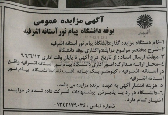 آگهی مزایده عمومی , مزایده  واگذاری بوفه دانشگاه 96.6.6
