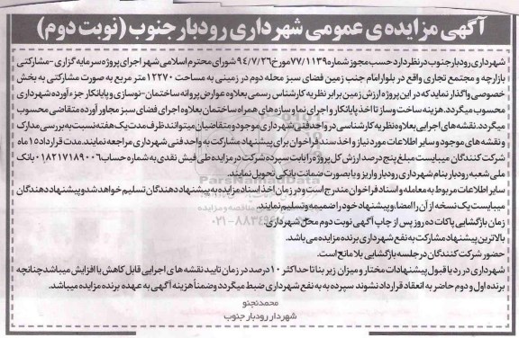 آگهی مزایده عمومی، مزایده اجرای پروژه سرمایه گذاری - مشارکتی بازارچه و مجتمع تجاری - نوبت دوم